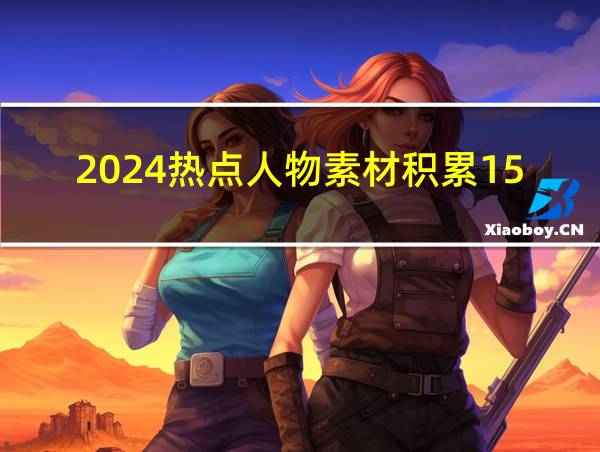 2024热点人物素材积累150字的相关图片