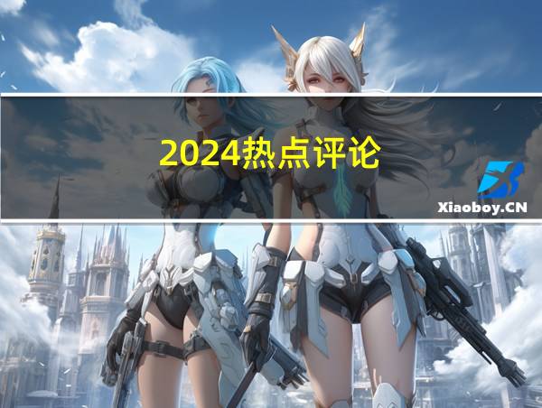 2024热点评论的相关图片