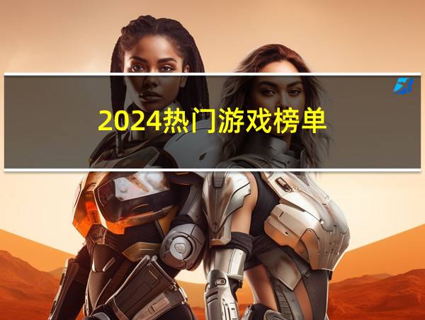 2024热门游戏榜单的相关图片