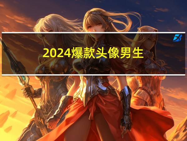 2024爆款头像男生的相关图片