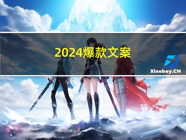 2024爆款文案的相关图片