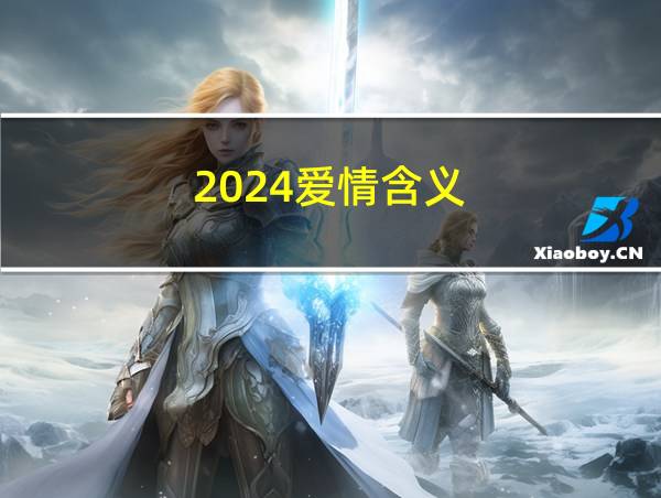 2024爱情含义的相关图片