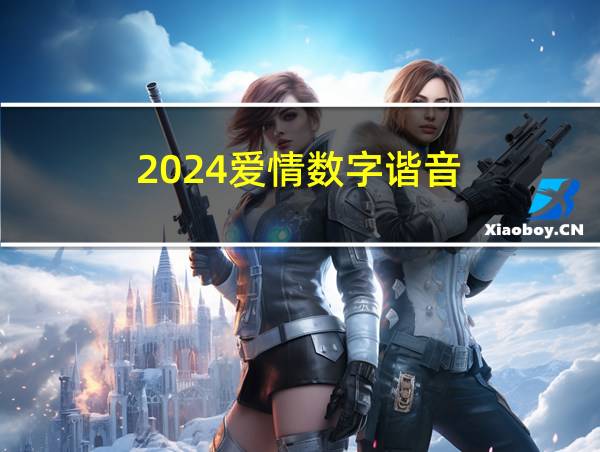 2024爱情数字谐音的相关图片