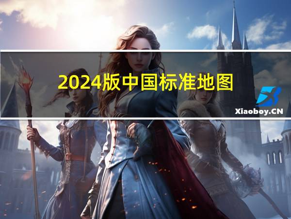 2024版中国标准地图的相关图片