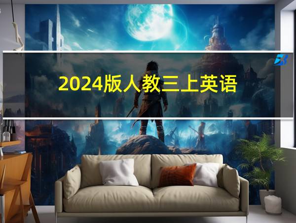 2024版人教三上英语的相关图片