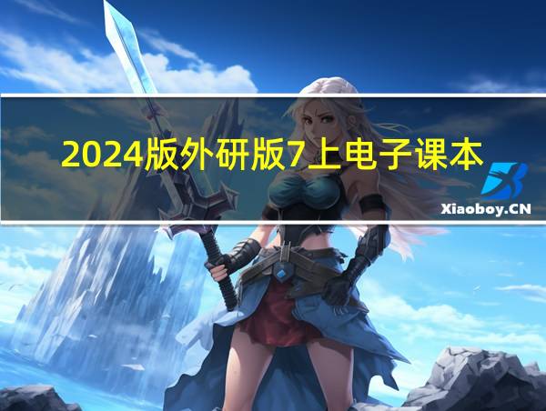 2024版外研版7上电子课本的相关图片