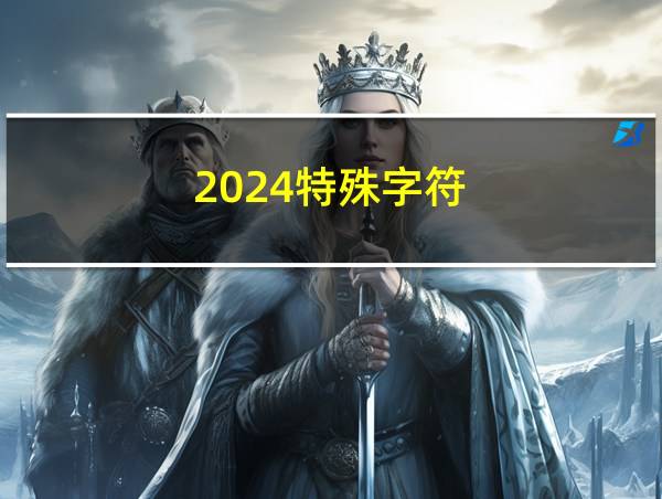 2024特殊字符的相关图片