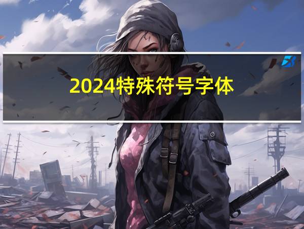 2024特殊符号字体的相关图片