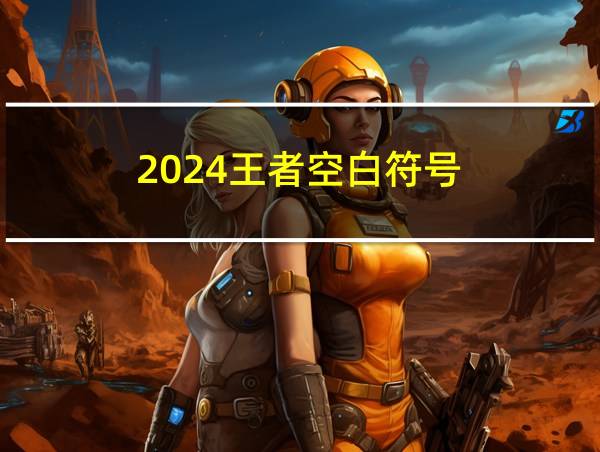 2024王者空白符号的相关图片