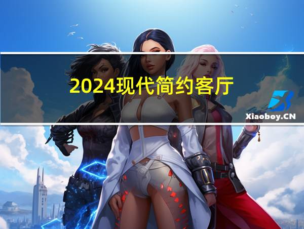 2024现代简约客厅的相关图片