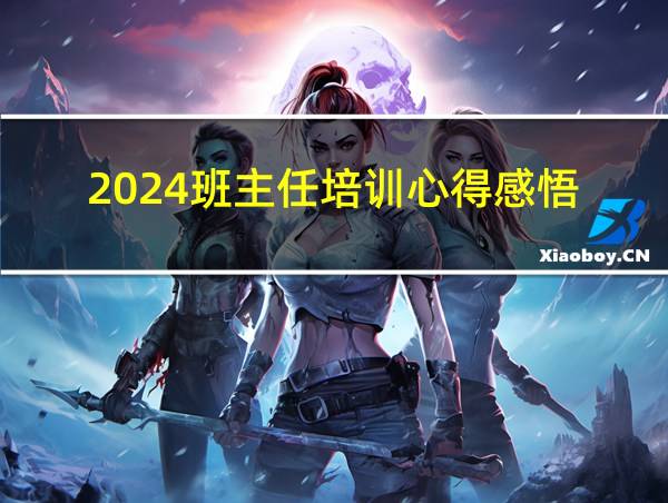 2024班主任培训心得感悟的相关图片