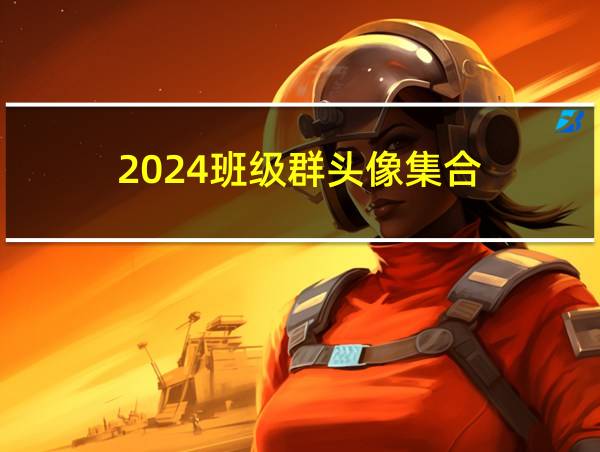 2024班级群头像集合的相关图片