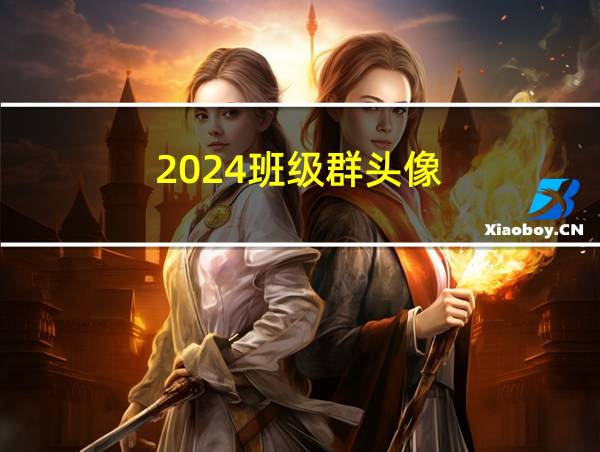 2024班级群头像的相关图片