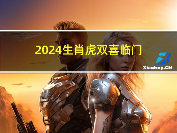 2024生肖虎双喜临门的相关图片