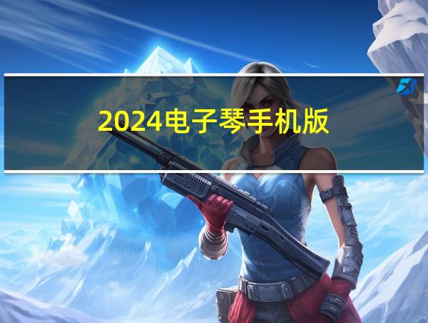 2024电子琴手机版的相关图片