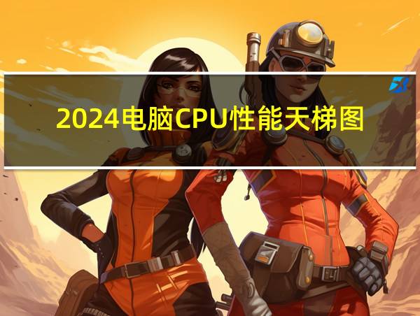 2024电脑CPU性能天梯图的相关图片