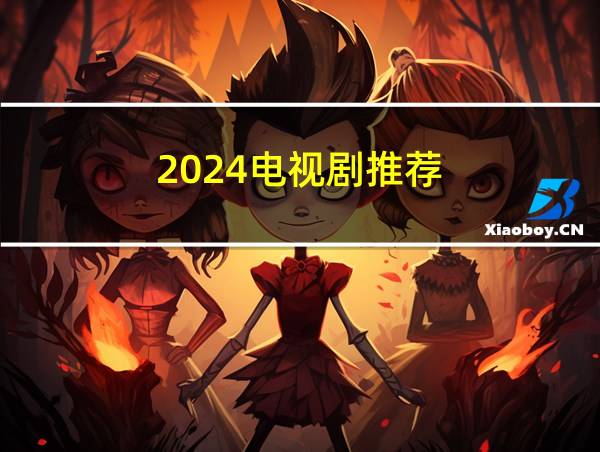 2024电视剧推荐的相关图片