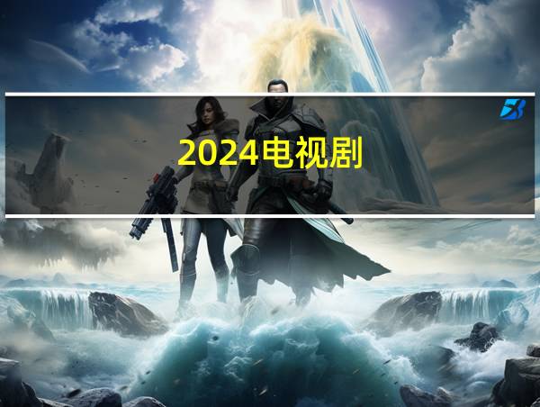 2024电视剧的相关图片