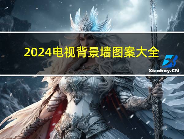 2024电视背景墙图案大全的相关图片