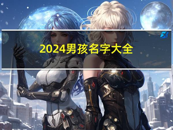 2024男孩名字大全的相关图片