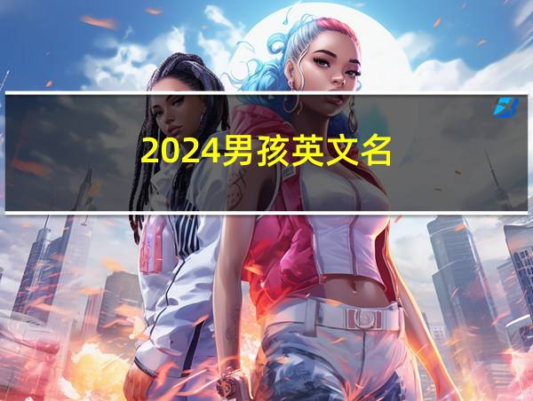 2024男孩英文名的相关图片