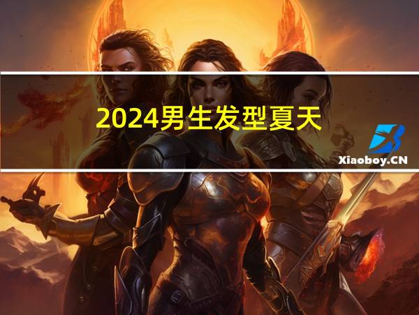 2024男生发型夏天的相关图片