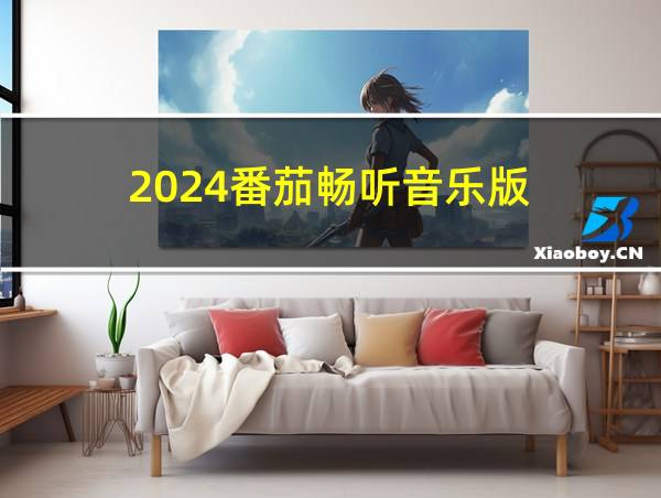 2024番茄畅听音乐版的相关图片