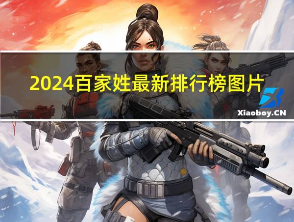 2024百家姓最新排行榜图片的相关图片