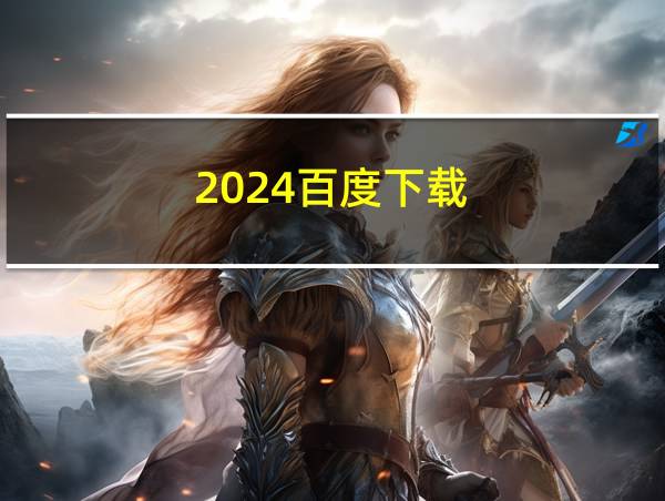 2024百度下载的相关图片