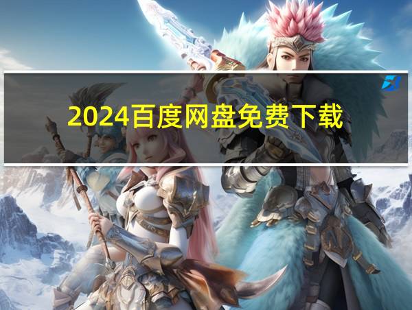 2024百度网盘免费下载的相关图片