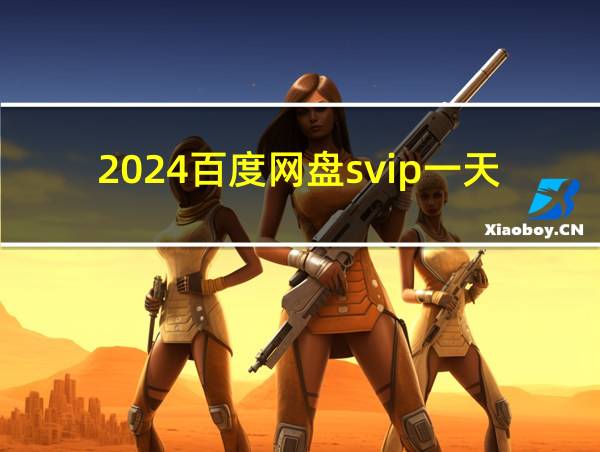 2024百度网盘svip一天激活码的相关图片