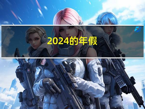 2024的年假的相关图片