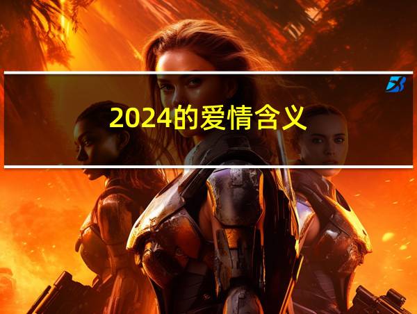 2024的爱情含义的相关图片