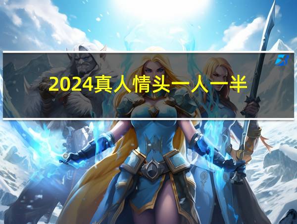 2024真人情头一人一半的相关图片