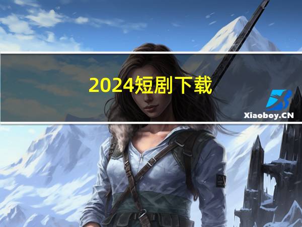 2024短剧下载的相关图片