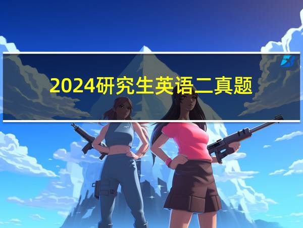 2024研究生英语二真题的相关图片