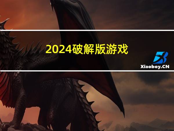 2024破解版游戏的相关图片