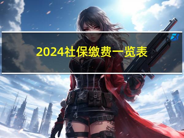 2024社保缴费一览表的相关图片