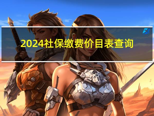 2024社保缴费价目表查询的相关图片