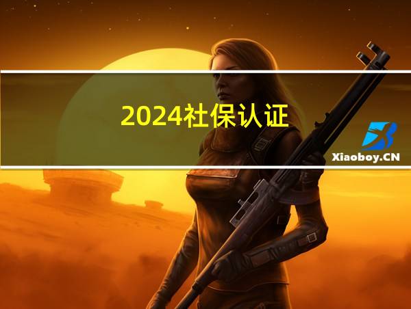 2024社保认证的相关图片