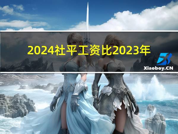 2024社平工资比2023年高吗的相关图片