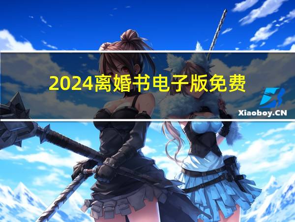 2024离婚书电子版免费的相关图片