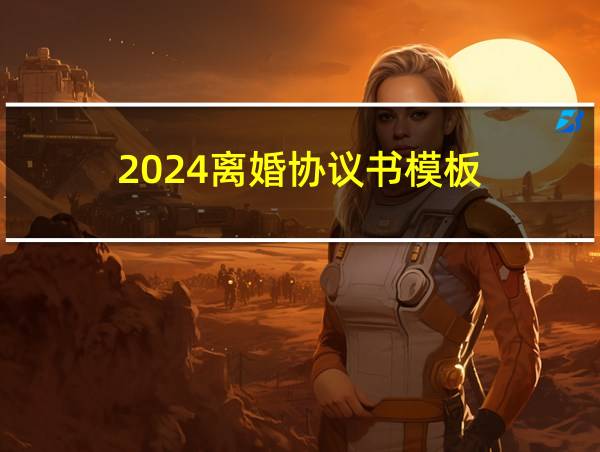 2024离婚协议书模板的相关图片