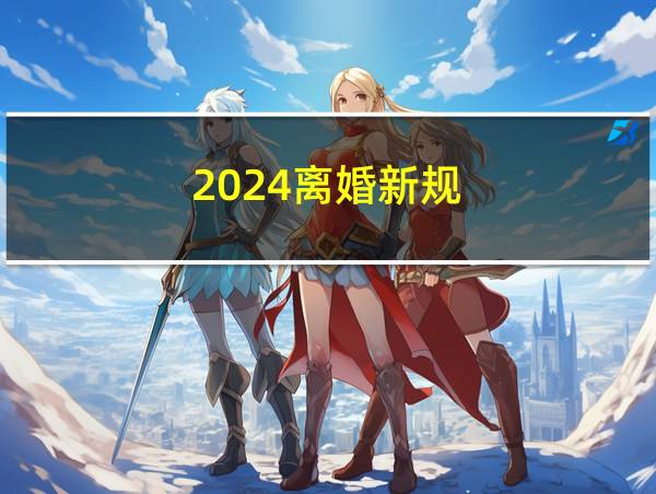 2024离婚新规的相关图片