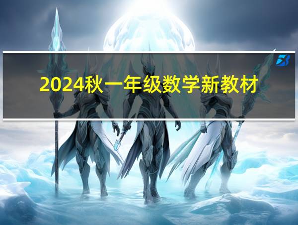 2024秋一年级数学新教材的相关图片