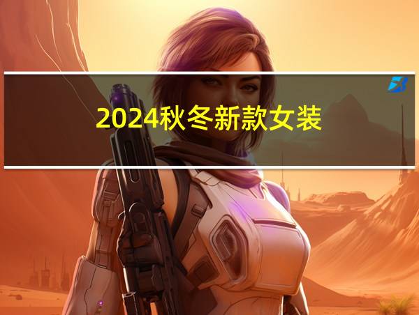 2024秋冬新款女装的相关图片