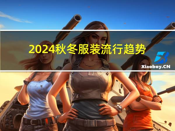 2024秋冬服装流行趋势的相关图片