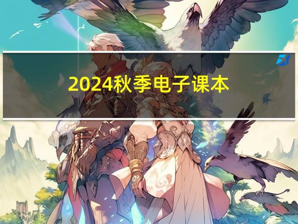 2024秋季电子课本的相关图片