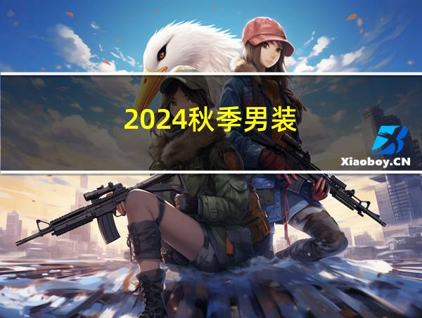 2024秋季男装的相关图片