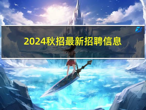 2024秋招最新招聘信息的相关图片